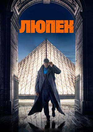 Люпен