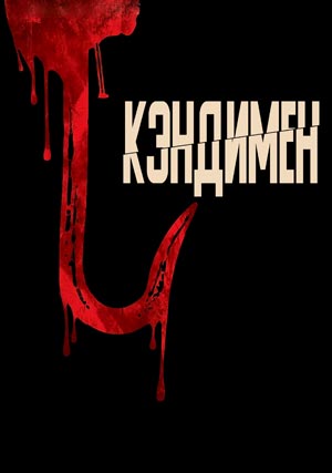 Кэндимен