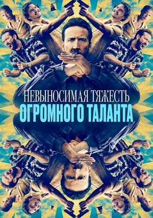 Невыносимая тяжесть огромного таланта