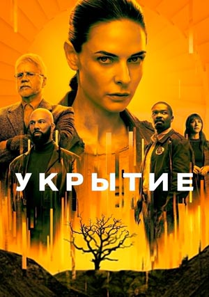 Укрытие