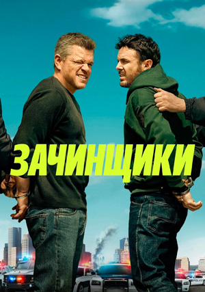 Зачинщики