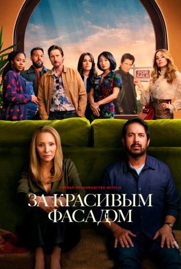 За красивым фасадом