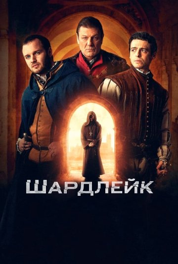 Шардлейк