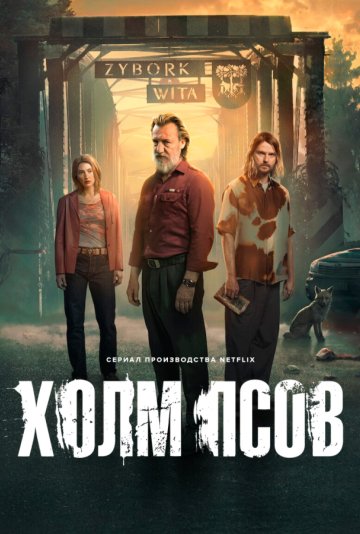 Холм псов
