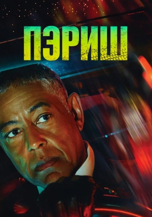 Пэриш