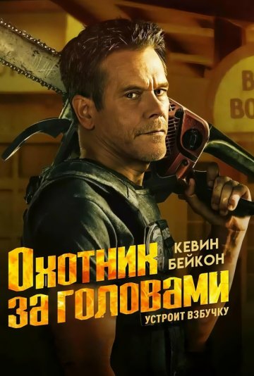 Охотник за головами