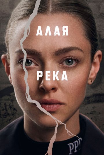Алая река