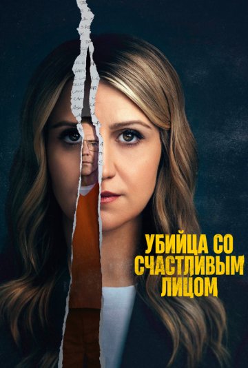 Убийство с улыбкой